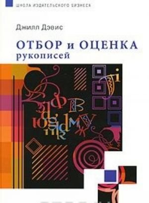 Отбор и оценка рукописей