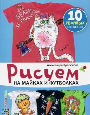 Рисуем на майках и футболках
