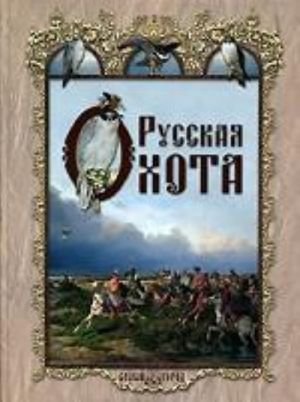 Русская охота