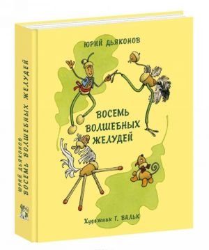 Восемь волшебных желудей, или Приключения Желудино и его младших братьев
