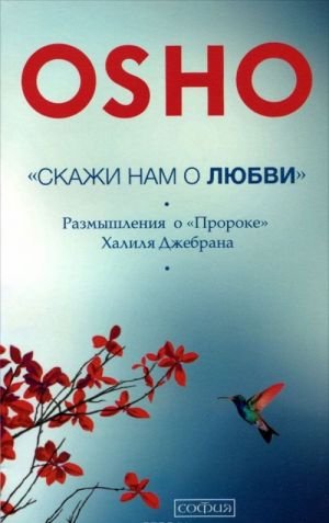 "Скажи нам о Любви". Размышления о "Пророке" Халиля Джебрана