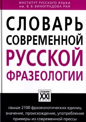 Словарь современной русской фразеологии