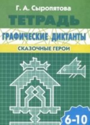 Графические диктанты. Сказочные герои. Для детей 6-10 лет