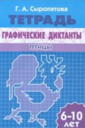 Графические диктанты. Птицы