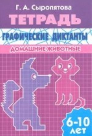 Графические диктанты. Домашние животные