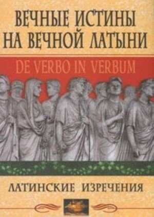 Вечные истины на вечной латыни. De verbo in verbum. Латинские изречения