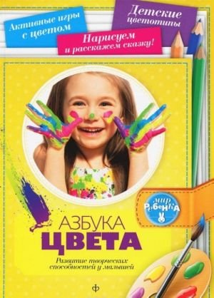 Азбука цвета. Развитие творческих спрсобностей у малышей