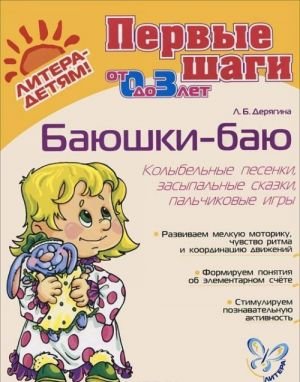 Баюшки-баю. Колыбельные песенки, засыпальные сказки, пальчиковые игры