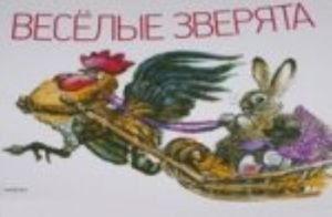 Веселые зверята. Альбом для раскрашивания