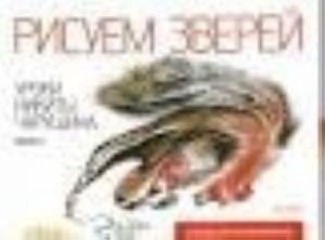 Рисуем зверей. Уроки Никиты Чарушина. Выпуск 2