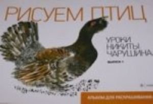 Уроки Никиты Чарушина. Выпуск 1. Рисуем птиц