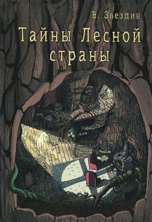 Тайны Лесной Страны