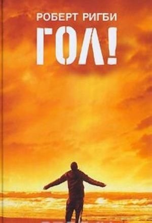 Гол!
