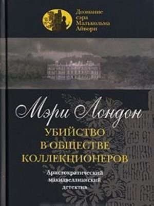 Убийство в обществе коллекционеров