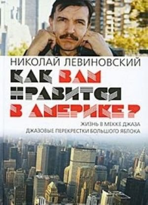 Как вам нравится в Америке?