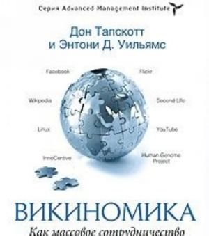 Викиномика. Как массовое сотрудничество изменяет все