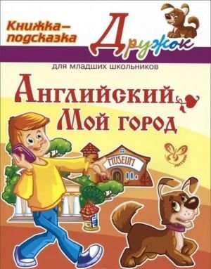 Английский. Мой город. Книжка-подсказка