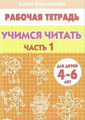 Учимся читать. 4-6 лет. Тетрадь. В 2 частях. Часть 1
