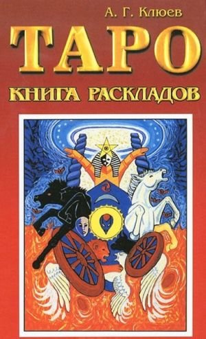 Таро. Книга раскладов