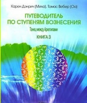 Путеводитель по ступеням Вознесения. Книга 3. Танец между архетипами