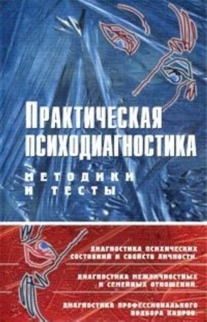 Практическая психодиагностика. Методики и тесты