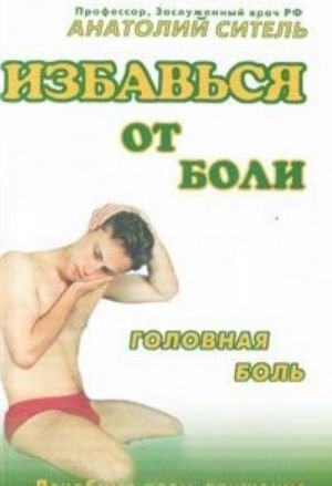 Избавься от боли. Головная боль