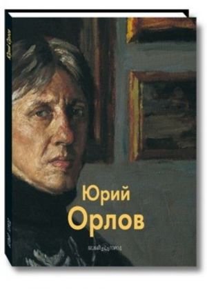 Юрий Орлов