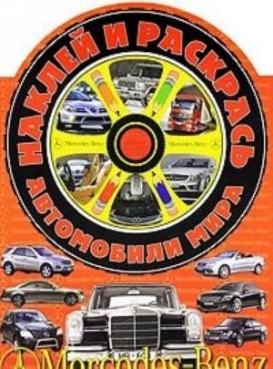 Наклей и раскрась! Автомобили мира. Мерседес-Бенц