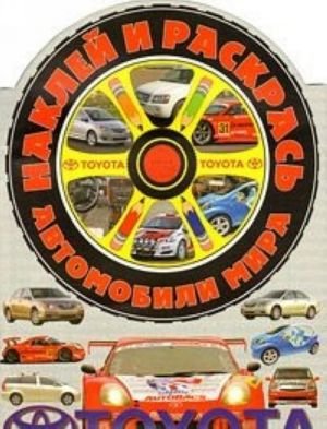 Наклей и раскрась! Автомобили мира.Тойота