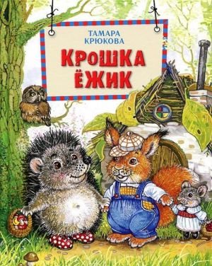 Крошка Ежик