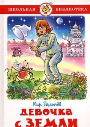 Девочка с Земли