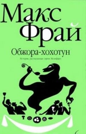 Обжора-хохотун. История, рассказанная сэром Мелифаро