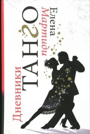 Дневники Танго