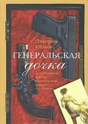 Генеральская дочка