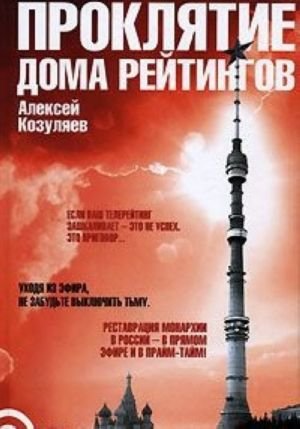 Проклятие дома рейтингов