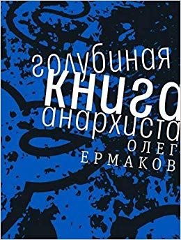 Голубиная книга анархиста