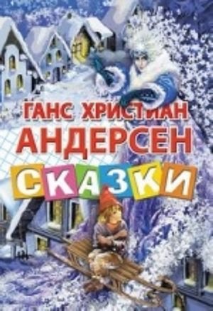 Сказки.Андерсен