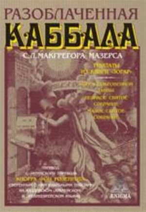 Разоблаченная каббала