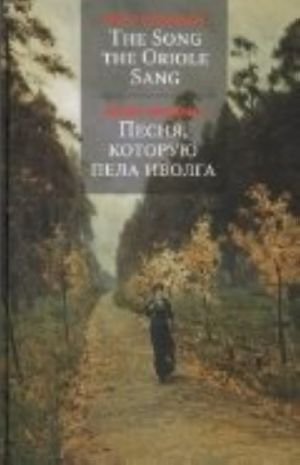 Песня, которую пела иволга