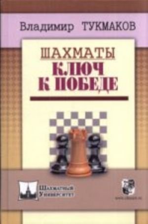 Шахматы.Ключ к победе