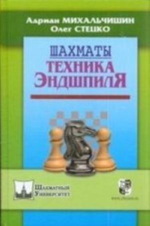 Шахматы.Техника эндшпиля