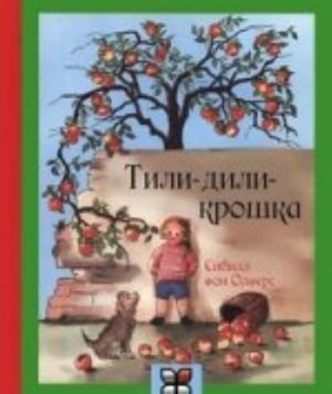 Тили-дили-крошка