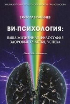 Ви-психология.Ваша жизненная философия здоровья, счастья, успеха