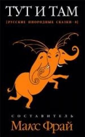 Русские инородные сказки-8.Тут и там