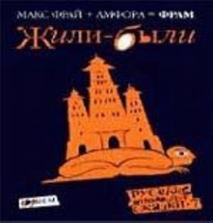 Русские инородные сказки-7.Жили-были
