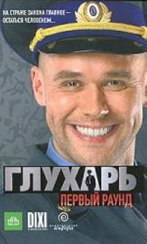 Глухарь.Первый раунд