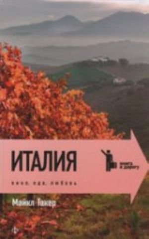 Италия.Вино, еда, любовь