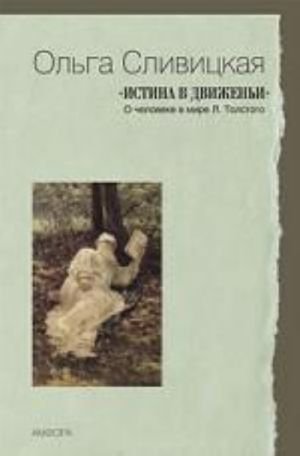 Истина в движеньи.О человеке в мире Л.Толстого