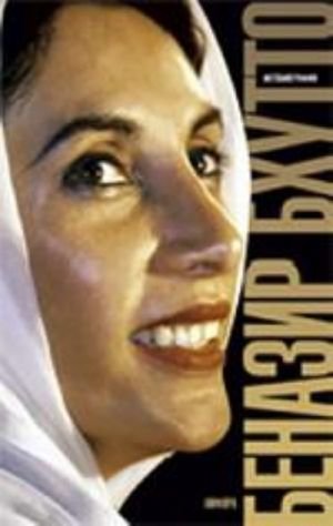 Дочь Востока.Автобиография