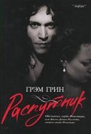 Распутник+с/о